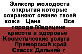 Эликсир молодости-открытия.которые сохраняют сияние твоей кожи › Цена ­ 7 000 - Все города Медицина, красота и здоровье » Косметические услуги   . Приморский край,Спасск-Дальний г.